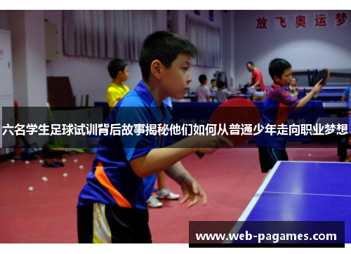 六名学生足球试训背后故事揭秘他们如何从普通少年走向职业梦想