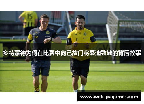 多特蒙德为何在比赛中向已故门将泰迪致敬的背后故事