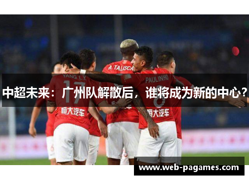 中超未来：广州队解散后，谁将成为新的中心？