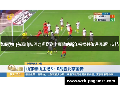 如何为山东泰山队巴力斯塔送上真挚的新年祝福并传递温暖与支持