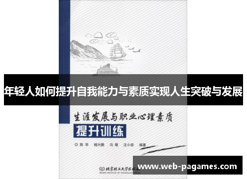 年轻人如何提升自我能力与素质实现人生突破与发展