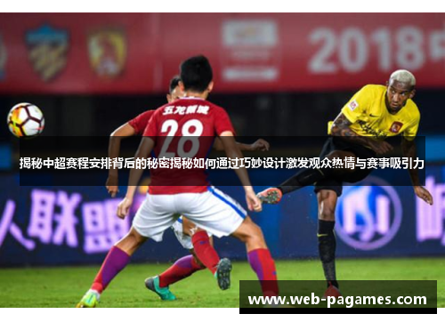 揭秘中超赛程安排背后的秘密揭秘如何通过巧妙设计激发观众热情与赛事吸引力