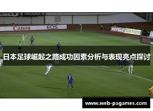 日本足球崛起之路成功因素分析与表现亮点探讨