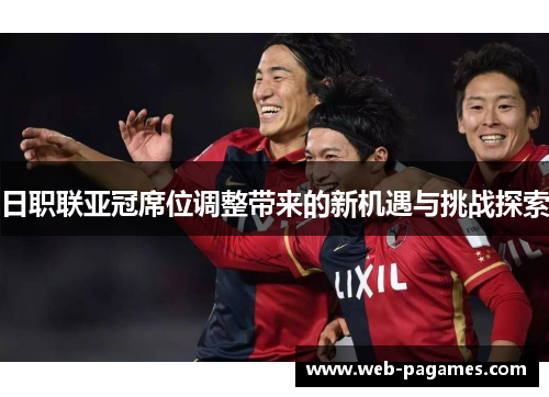 日职联亚冠席位调整带来的新机遇与挑战探索