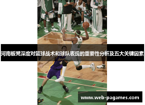河南板凳深度对篮球战术和球队表现的重要性分析及五大关键因素