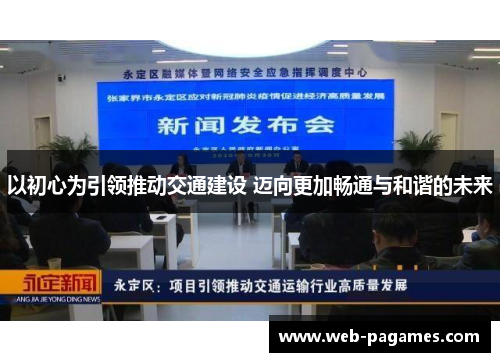 以初心为引领推动交通建设 迈向更加畅通与和谐的未来