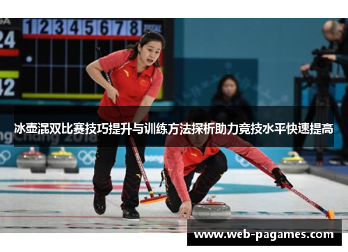 冰壶混双比赛技巧提升与训练方法探析助力竞技水平快速提高