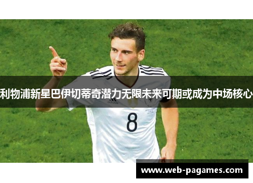 利物浦新星巴伊切蒂奇潜力无限未来可期或成为中场核心