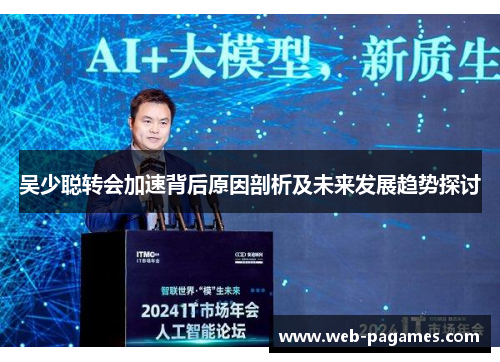 吴少聪转会加速背后原因剖析及未来发展趋势探讨