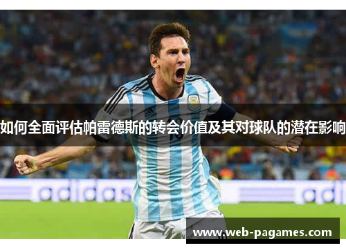 如何全面评估帕雷德斯的转会价值及其对球队的潜在影响