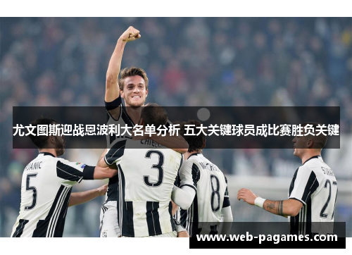 尤文图斯迎战恩波利大名单分析 五大关键球员成比赛胜负关键