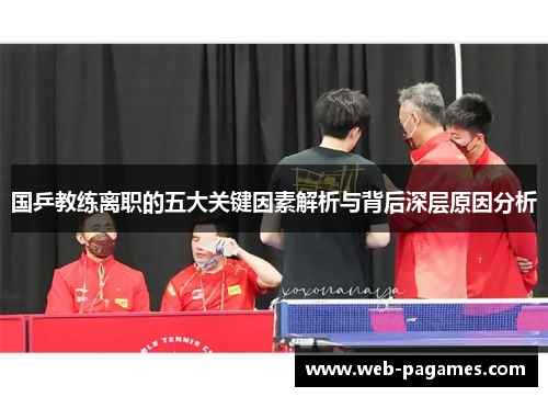 国乒教练离职的五大关键因素解析与背后深层原因分析