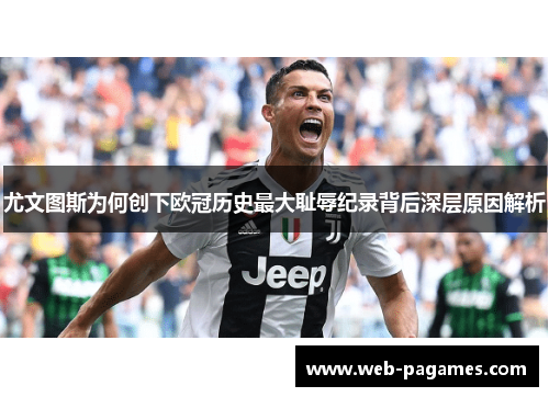 尤文图斯为何创下欧冠历史最大耻辱纪录背后深层原因解析