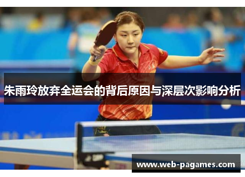 朱雨玲放弃全运会的背后原因与深层次影响分析