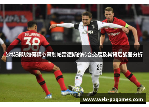 沙特球队如何精心策划帕雷德斯的转会交易及其背后战略分析