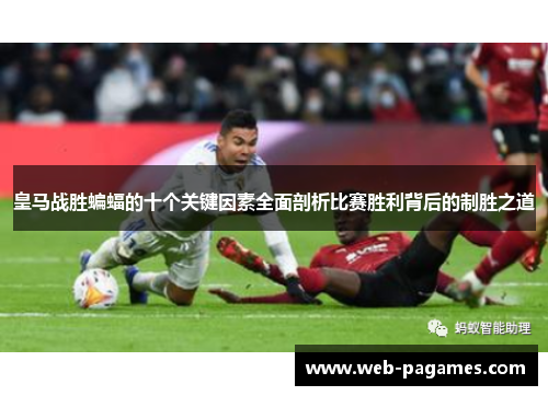 皇马战胜蝙蝠的十个关键因素全面剖析比赛胜利背后的制胜之道