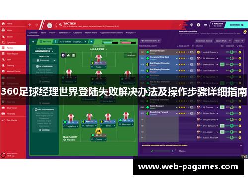 360足球经理世界登陆失败解决办法及操作步骤详细指南