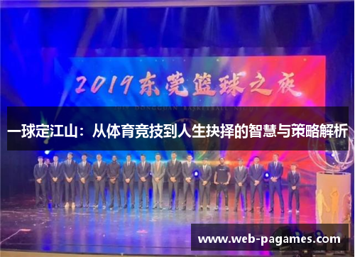 一球定江山：从体育竞技到人生抉择的智慧与策略解析