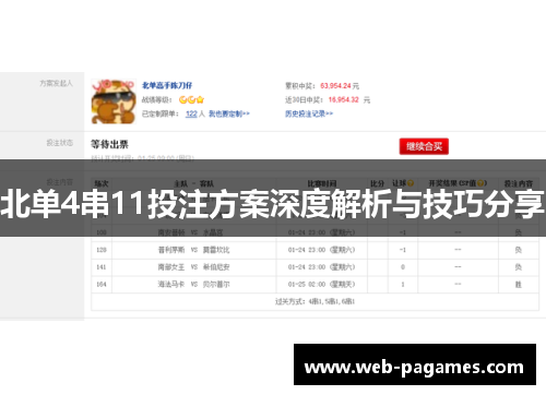 北单4串11投注方案深度解析与技巧分享