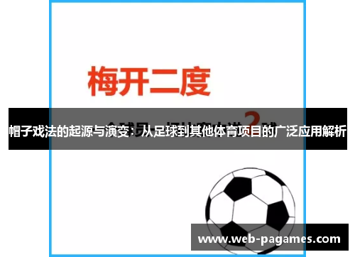 帽子戏法的起源与演变：从足球到其他体育项目的广泛应用解析