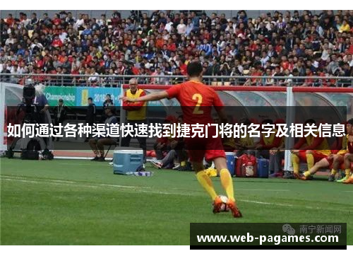 如何通过各种渠道快速找到捷克门将的名字及相关信息