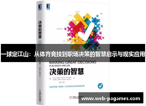 一球定江山：从体育竞技到职场决策的智慧启示与现实应用