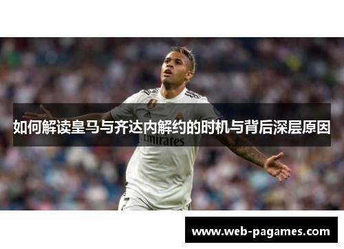 如何解读皇马与齐达内解约的时机与背后深层原因