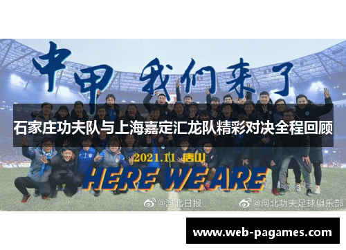 石家庄功夫队与上海嘉定汇龙队精彩对决全程回顾