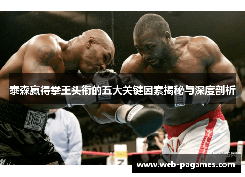 泰森赢得拳王头衔的五大关键因素揭秘与深度剖析