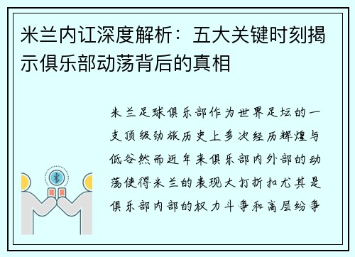 米兰内讧深度解析：五大关键时刻揭示俱乐部动荡背后的真相