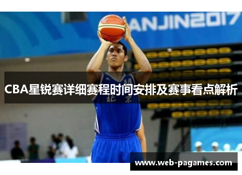 CBA星锐赛详细赛程时间安排及赛事看点解析