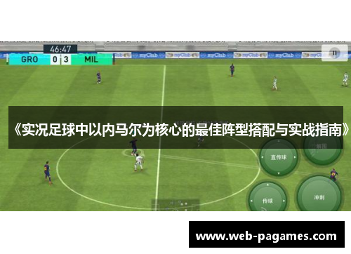 《实况足球中以内马尔为核心的最佳阵型搭配与实战指南》