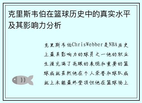 克里斯韦伯在篮球历史中的真实水平及其影响力分析