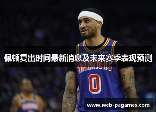 佩顿复出时间最新消息及未来赛季表现预测