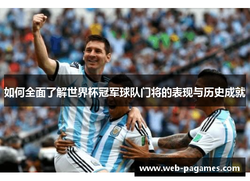 如何全面了解世界杯冠军球队门将的表现与历史成就