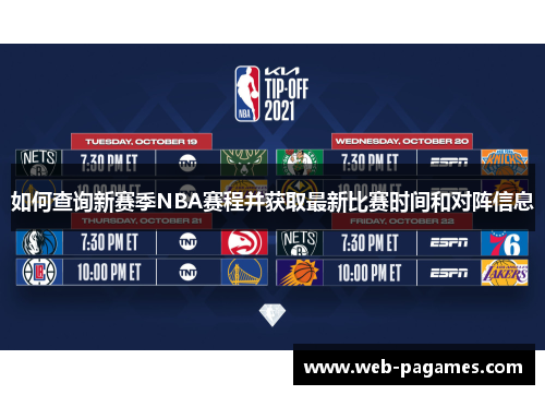 如何查询新赛季NBA赛程并获取最新比赛时间和对阵信息