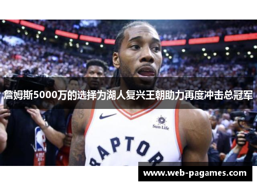 詹姆斯5000万的选择为湖人复兴王朝助力再度冲击总冠军