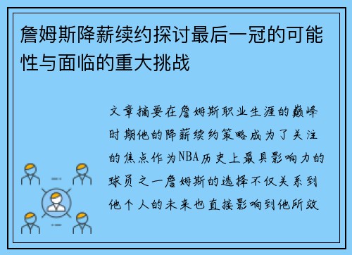 詹姆斯降薪续约探讨最后一冠的可能性与面临的重大挑战