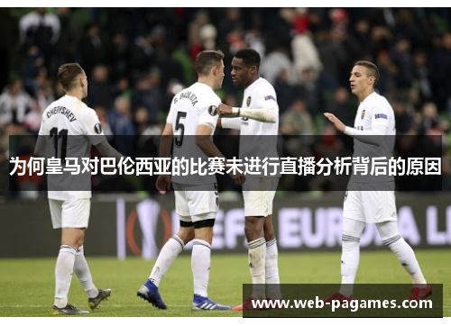 为何皇马对巴伦西亚的比赛未进行直播分析背后的原因