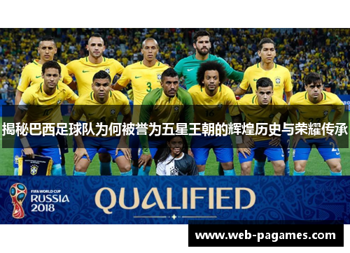 揭秘巴西足球队为何被誉为五星王朝的辉煌历史与荣耀传承