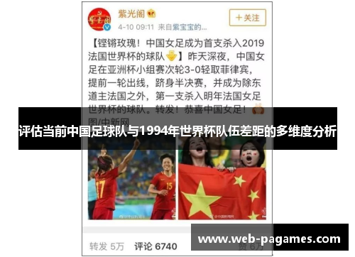 评估当前中国足球队与1994年世界杯队伍差距的多维度分析