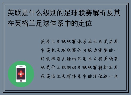 英联是什么级别的足球联赛解析及其在英格兰足球体系中的定位