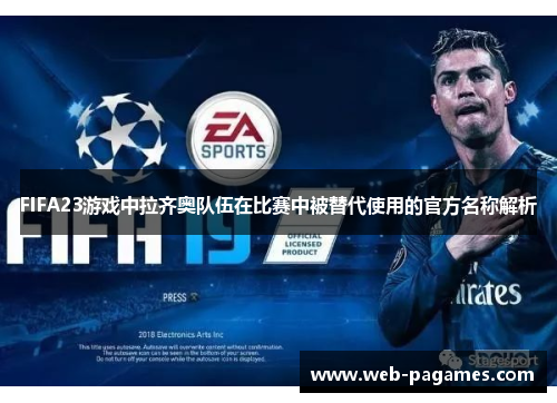 FIFA23游戏中拉齐奥队伍在比赛中被替代使用的官方名称解析