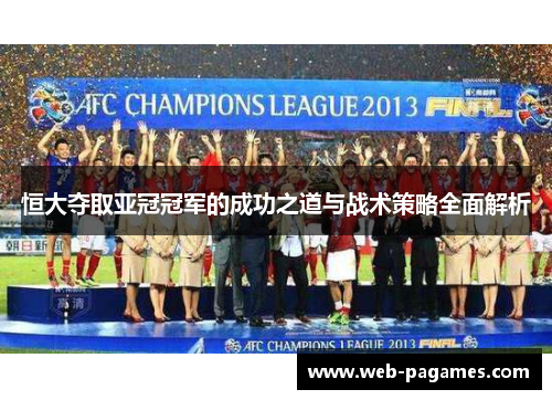 恒大夺取亚冠冠军的成功之道与战术策略全面解析