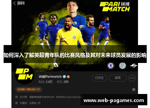 如何深入了解英超青年队的比赛风格及其对未来球员发展的影响