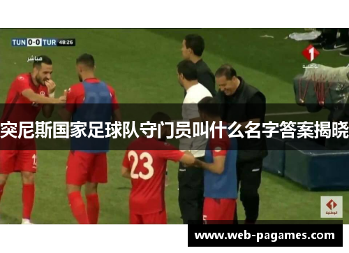 突尼斯国家足球队守门员叫什么名字答案揭晓