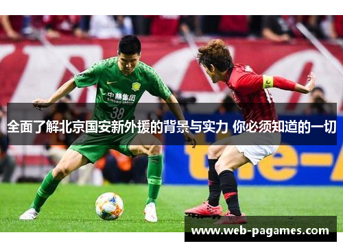 全面了解北京国安新外援的背景与实力 你必须知道的一切