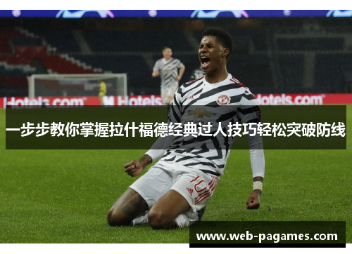 一步步教你掌握拉什福德经典过人技巧轻松突破防线