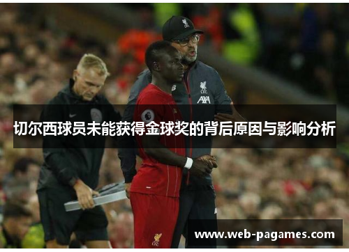 切尔西球员未能获得金球奖的背后原因与影响分析