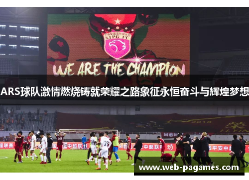 ARS球队激情燃烧铸就荣耀之路象征永恒奋斗与辉煌梦想